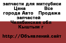 запчасти для митсубиси › Цена ­ 1 000 - Все города Авто » Продажа запчастей   . Челябинская обл.,Кыштым г.